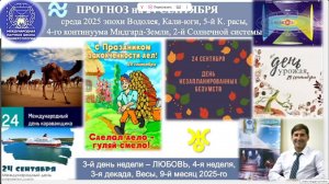 ПРОГНОЗ_на_24_СЕНТЯБРЯ_среду_день_ЛЮБВИ_2025_эпохи_Водолея_5_й_Красы