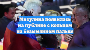 Мизулина появилась на публике с кольцом на безымянном пальце