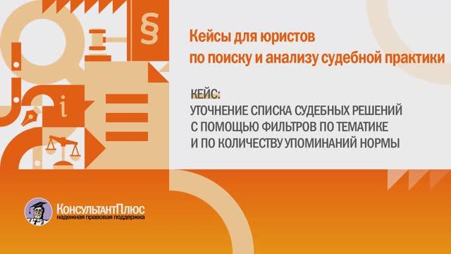 Уточнение списка судебных решений с помощью фильтров по тематике и по количеству упоминаний нормы