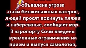 В Сочи объявлена угроза атаки безэкипажных катеров