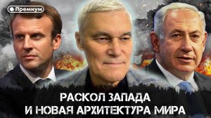 Раскол Запада и новая архитектура мира | Константин Сивков