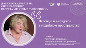 Легенды и анекдоты в медийном пространстве