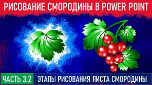 Создание иллюстрации смородины в Power Point. Часть 3.2.