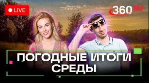 Спальники, танцы и пинг-понг против холода. Погода на 24 сентября. Метеострим 360