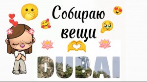 Собираю вещи в Дубай 🥳