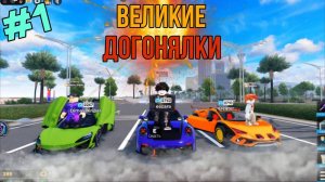 ВЕЛИКИЕ ДОГОНЯЛКИ! РОБЛОКС DRIVE WORLD🔥 ( вместе с qazgter & dimas_kripas )