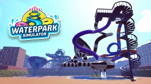 ЛЕГЕНДАРНЫЙ АКВАПАРК - Waterpark Simulator #15 Прохождение