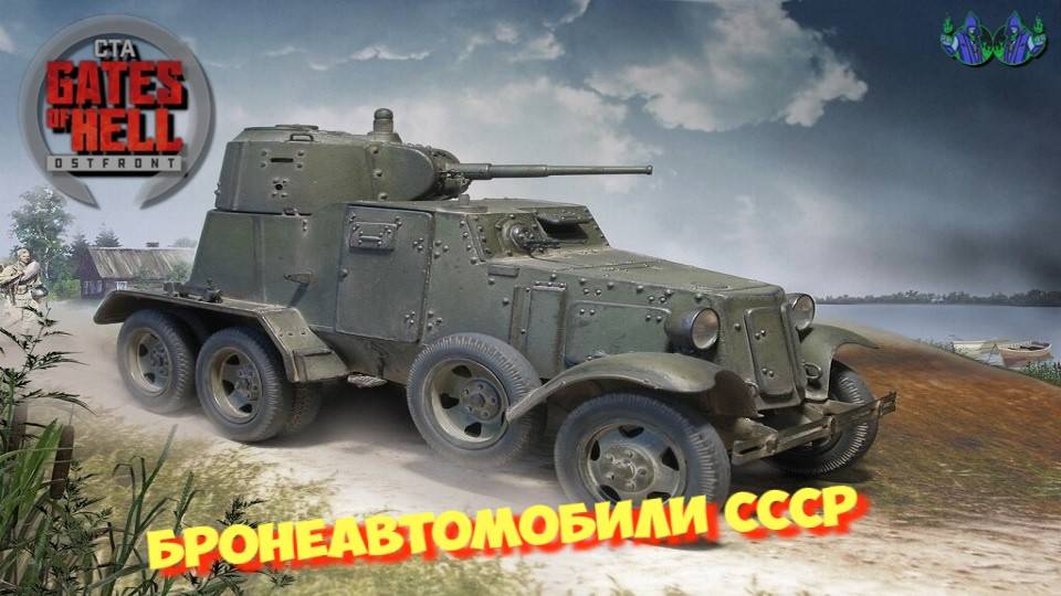 Call to Arms - Бронеавтомобили СССР