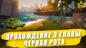 Прохождение 3 главы спецоперации "Черная рота" / Armored Warfare