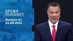 Время покажет. Часть 2. Выпуск от 24.09.2025