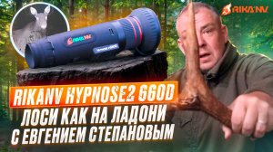RikaNV Hypnose2 660D: лоси как на ладони. С Евгением Степановым