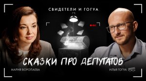 Мария Воропаева: Сказки про депутатов / Свидетели и Гогуа / Телега Online