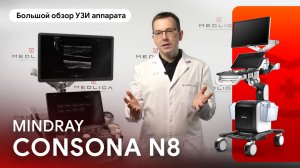 Большой обзор УЗИ аппарата Mindray Consona N8