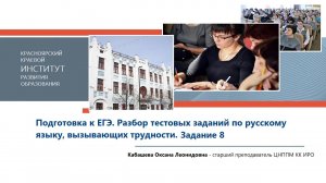 Подготовка к ЕГЭ. Разбор тестовых заданий по русскому языку, вызывающих трудности. Задание 8