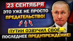 Роковое утро! Что произошло 23 сентября! Путин пошёл до конца — готовы к уступкам?