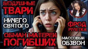 Мошенники разводят матерей погибших. Ничего святого/Нюша/Антимошенники