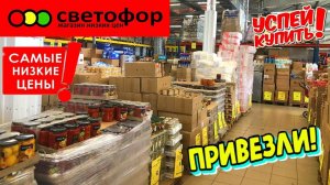 Что купить в СВЕТОФОРЕ прямо сейчас? Лучшие товары сентября