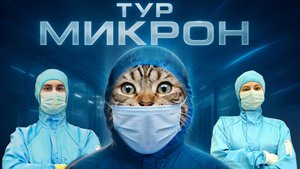 ТурМикрон