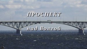 Проспект над Волгой (2025)