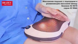 Подушка массажная с подогревом и разминающим массажем Шиацу   KZ 0573 0564