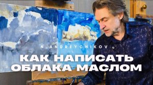 МАСТЕР-КЛАСС | КАК ПИСАТЬ ОБЛАКА — 3 варианта освещения.
