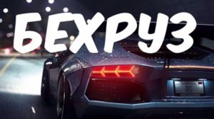 Ну Бехруза я здесь точно не ожидал