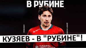 Далер Кузяев перешёл в "Рубин"!