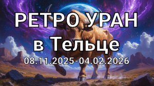 Ретро Уран в Тельце. ВСЕ ЗНАКИ ЗОДИАКА. Астропрогноз
