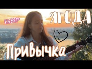 Ягода – Привычка / кавер Anasty / cover