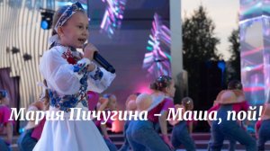 Мария Пичугина - Маша, пой! Фестиваль Детский Движ 2025. Москва 878 лет, Зарядье! День города