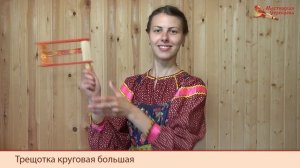 Мастерская Сереброва Трещотка круговая большая 1 категории