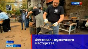 В Донецке прошёл 27-й фестиваль кузнечного мастерства