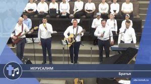 Братья - Иерусалим (Пение)