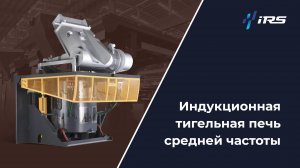 Индукционная тигельная печь: плавка стали, чугуна, меди, алюминия