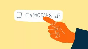 БПД-информирует: Самозанятость. Кроме граждан России