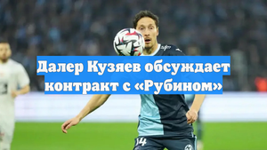 Далер Кузяев обсуждает контракт с «Рубином»