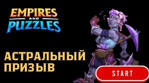 АСТРАЛЬНЫЙ ПРИЗЫВ X20 #empiresandpuzzles #империяпазлов #games
