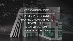 Ролик про ребрендинг XPS CARBON ECO
