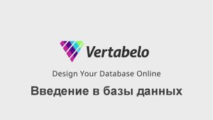 Наглядное пособие по Базам данных. Часть 1.