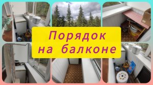 ПЕРЕД СМЕНОЙ НАВЕЛА ПОРЯДКИ НА БАЛКОНЕ. МОТИВАЦИЯ НА УБОРКУ