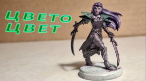 Покрас тёмной эльфийки: просто и эффектно