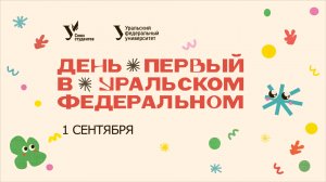 День первый в Уральском федеральном — 2025