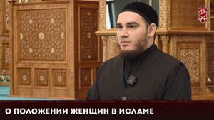О положении Женщин в Исламе | «Познай свою религию»