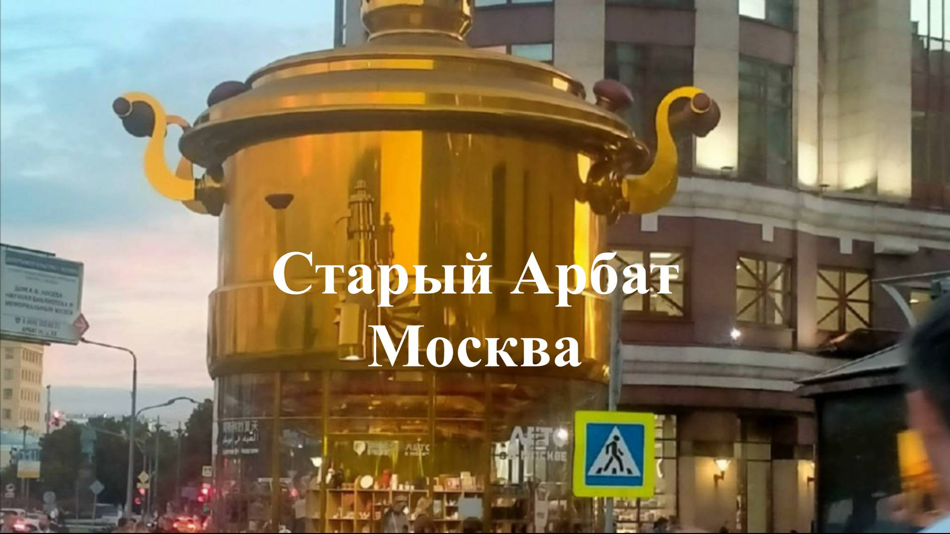 Старый Арбат. Москва 2025 смотреть онлайн