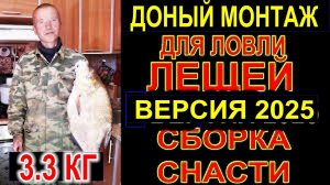 Донный монтаж для ловли лещей! Этой снастью я ловлю много лещей Изготовление и сборка снасти 2025