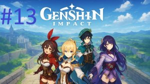 #13 Genshin Impact прохождение