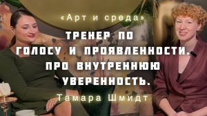 Арт и Среда. Интервью с Тамарой Шмидт