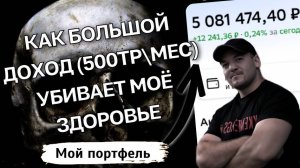 Как большие заработки (500тр\мес) убивают моё здоровье и что я делаю, чтобы его сохранить!