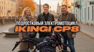 Обзор IKINGi CP8 — городской электромотоцикл с спортивно-футуристическим дизайном!