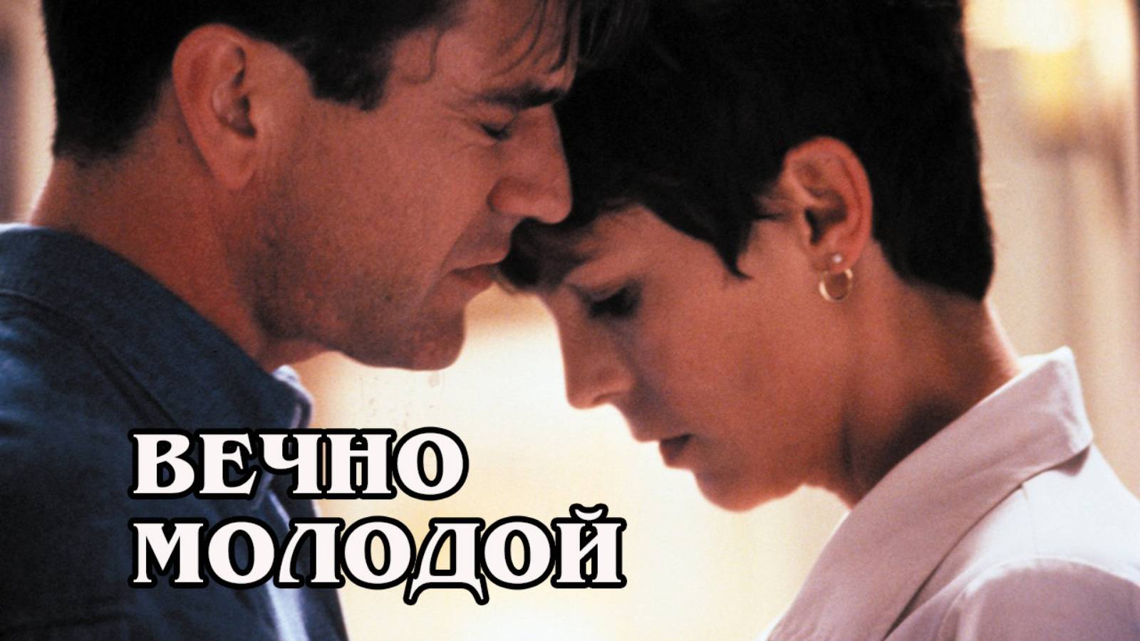 Вечно молодой 1992 (HD)